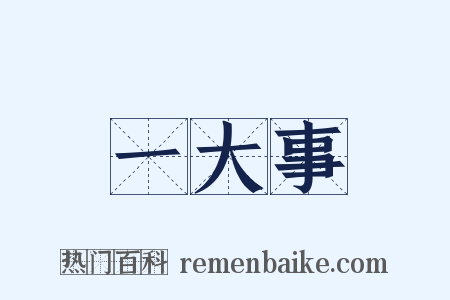 一大事是什么意思的图片